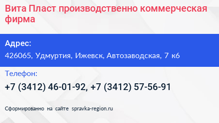 Вита Пласт производственно коммерческая фирма - визитка