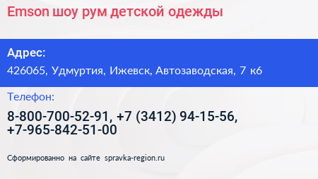 Emson шоу рум детской одежды - визитка