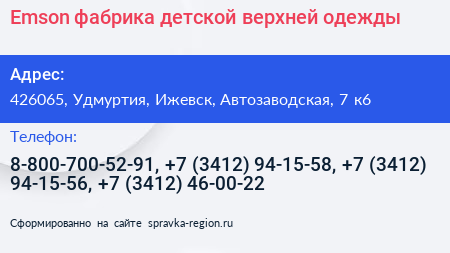 Emson фабрика детской верхней одежды - визитка