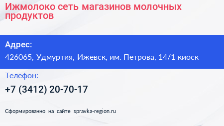 Ижмолоко сеть магазинов молочных продуктов - визитка