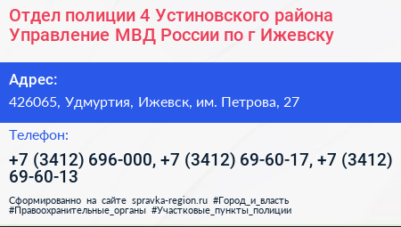 Отдел полиции 4 Устиновского района Управление МВД России по г Ижевску - визитка