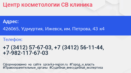 Центр косметологии СВ клиника - визитка