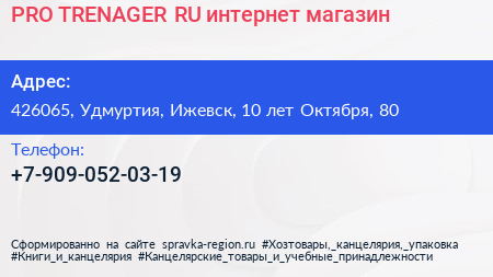 PRO TRENAGER RU интернет магазин - визитка