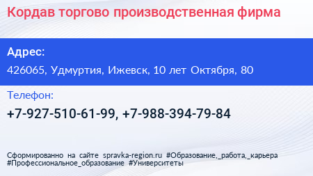 Кордав торгово производственная фирма - визитка