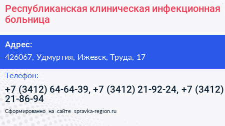 Республиканская клиническая инфекционная больница - визитка