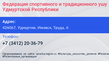 Федерация спортивного и традиционного ушу Удмуртской Республики - визитка
