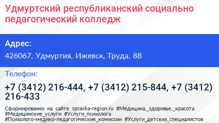 Удмуртский республиканский социально педагогический колледж - визитка