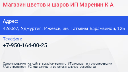 Магазин цветов и шаров ИП Маренин К А  - визитка