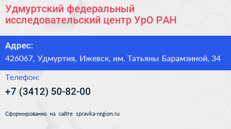 Удмуртский федеральный исследовательский центр УрО РАН - визитка