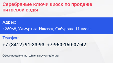 Серебряные ключи киоск по продаже питьевой воды - визитка