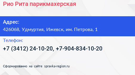 Рио Рита парикмахерская - визитка