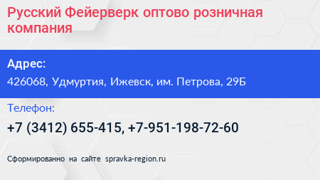 Русский Фейерверк оптово розничная компания - визитка