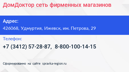 ДомДоктор сеть фирменных магазинов - визитка