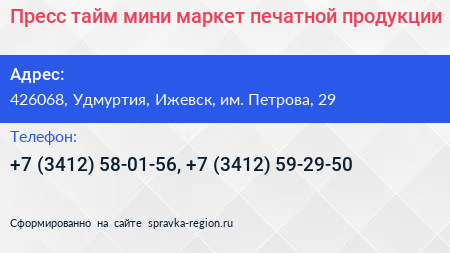 Пресс тайм мини маркет печатной продукции - визитка