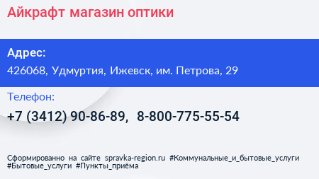 Айкрафт магазин оптики - визитка