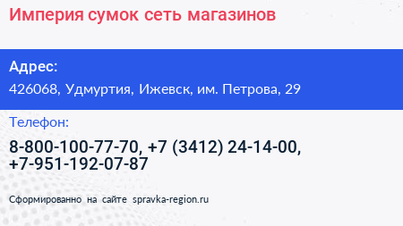 Империя сумок сеть магазинов - визитка