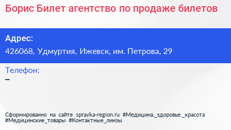 Борис Билет агентство по продаже билетов - визитка