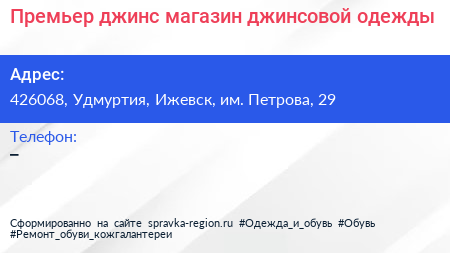 Премьер джинс магазин джинсовой одежды - визитка