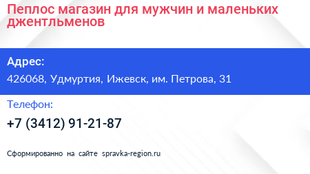 Пеплос магазин для мужчин и маленьких джентльменов - визитка