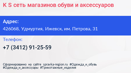 K S сеть магазинов обуви и аксессуаров - визитка