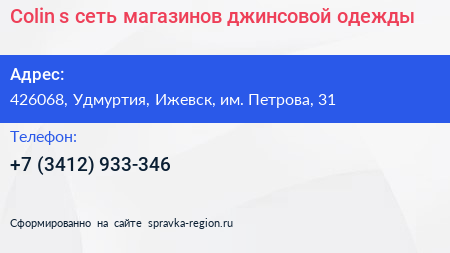 Colin s сеть магазинов джинсовой одежды - визитка