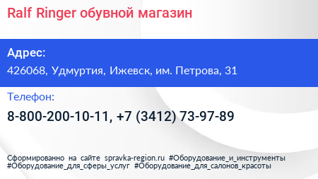 Ralf Ringer обувной магазин - визитка
