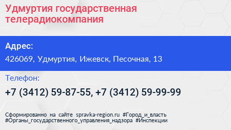 Удмуртия государственная телерадиокомпания - визитка
