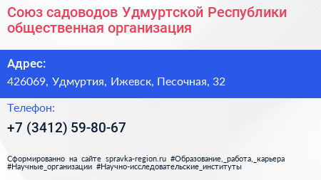 Союз садоводов Удмуртской Республики общественная организация - визитка