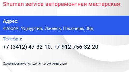 Shuman service авторемонтная мастерская - визитка