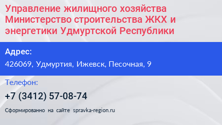 Управление жилищного хозяйства Министерство строительства ЖКХ и энергетики Удмуртской Республики - визитка