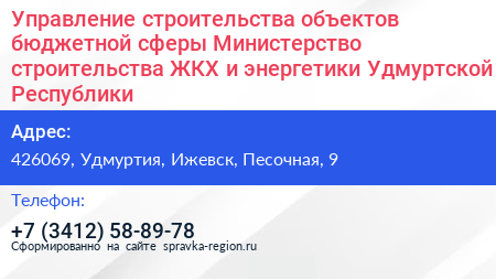 Управление строительства объектов бюджетной сферы Министерство строительства ЖКХ и энергетики Удмуртской Республики - визитка