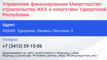 Управление финансирования Министерство строительства ЖКХ и энергетики Удмуртской Республики - визитка