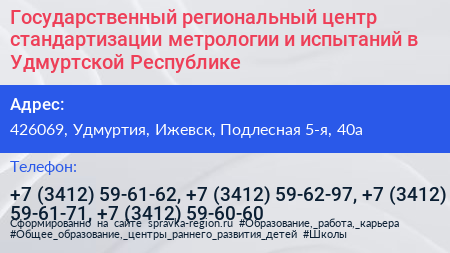 Государственный региональный центр стандартизации метрологии и испытаний в Удмуртской Республике - визитка