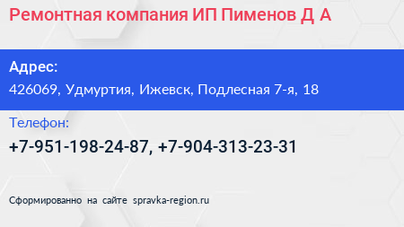 Ремонтная компания ИП Пименов Д А  - визитка