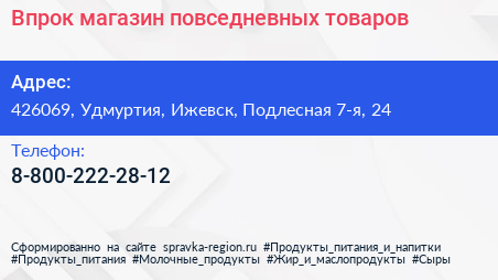Нажмите, чтобы скачать визитку Впрок магазин повседневных товаров - визитка