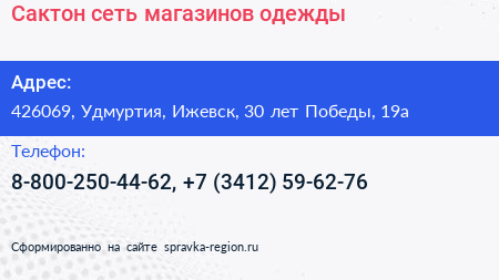 Сактон сеть магазинов одежды - визитка