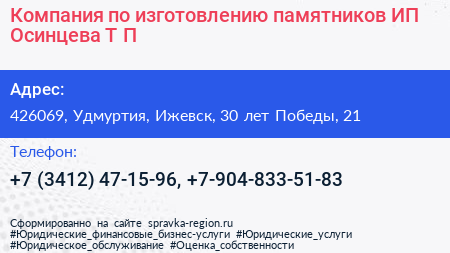 Компания по изготовлению памятников ИП Осинцева Т П  - визитка