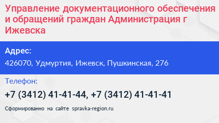 Управление документационного обеспечения и обращений граждан Администрация г Ижевска - визитка