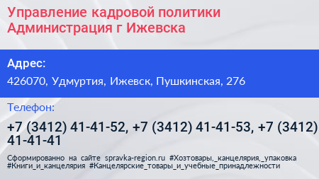 Управление кадровой политики Администрация г Ижевска - визитка