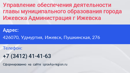 Управление обеспечения деятельности главы муниципального образования города Ижевска Администрация г Ижевска - визитка