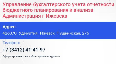 Управление бухгалтерского учета отчетности бюджетного планирования и анализа Администрация г Ижевска - визитка