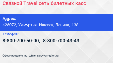 Связной Travel сеть билетных касс - визитка