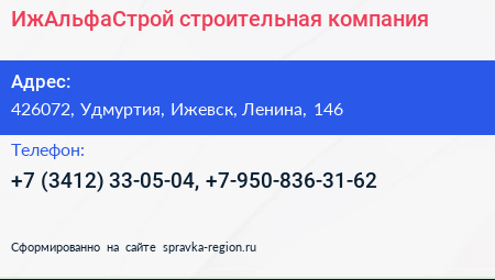 Нажмите, чтобы скачать визитку ИжАльфаСтрой строительная компания - визитка