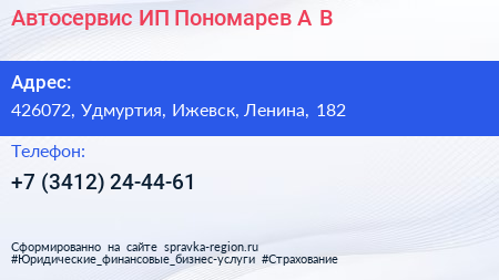 Автосервис ИП Пономарев А В  - визитка