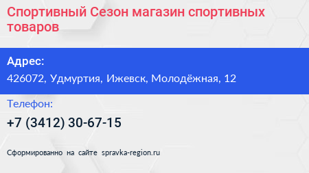 Спортивный Сезон магазин спортивных товаров - визитка