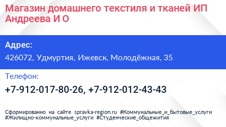 Магазин домашнего текстиля и тканей ИП Андреева И О  - визитка