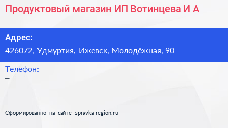 Продуктовый магазин ИП Вотинцева И А  - визитка