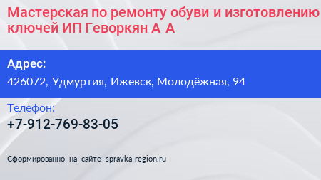 Мастерская по ремонту обуви и изготовлению ключей ИП Геворкян А А  - визитка