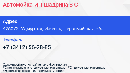 Автомойка ИП Шадрина В С  - визитка