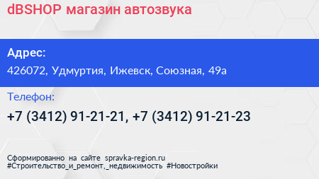 dBSHOP магазин автозвука - визитка